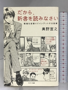 だから、新書を読みなさい サンマーク出版 奥野 宣之