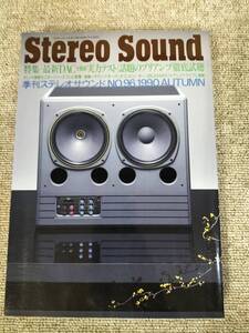 Stereo Sound　季刊ステレオサウンド No.96 1990年秋号　S22112239