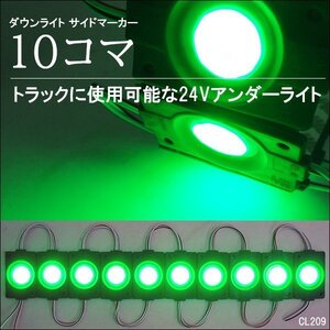 送料無料 訳あり 24V COB シャーシマーカー アンダーライト チップマーカー タイヤ灯 サイドマーカ 10コマ グリーン 緑 【カバー不良】