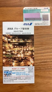 全日空 ANA 株主優待券