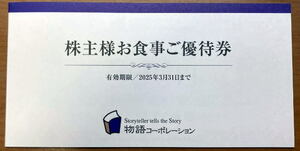 ★物語コーポレーション★株主優待券★3500円分★2025年3月31日まで★即決★