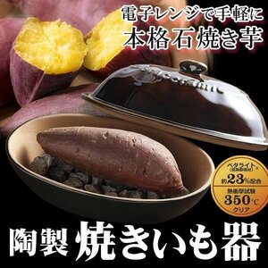 焼き芋鍋 陶器製 やきいもメーカー 焼き芋焼き器 天然石 電子レンジ 石焼き芋 枝豆 とうもろこし じゃがいも 送料無料- 60N◇ 焼きいも器K