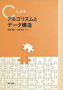 [A12053239]Cによる アルゴリズムとデータ構造