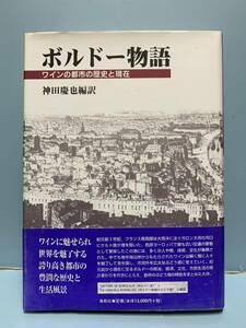 ボルドー物語　　ワインの都市の歴史と現在　　　編訳：神田慶也　　発行：海鳥社