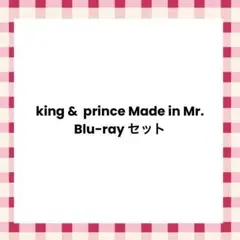 King & Prince Made in Mr. セット