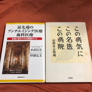 最先端のアンチエイジング医療歯科医療　この病気にこの名医この病院　２冊セット