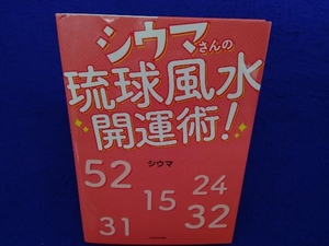 シウマさんの琉球風水開運術! シウマ