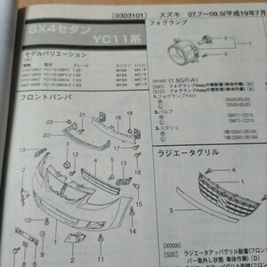 ●●【パーツガイド】　スズキ　ＳＸ４セダン　(ＹＣ１１系)　H19.7～　２０１０年後期版 【絶版・希少】