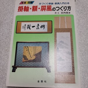 掛軸・額・屏風のつくり方: 表装・表具入門