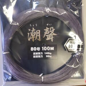 ★下田漁具　潮聲　80号　100ｍ　ナイロンライン　ケンケン　トローリング　大物　泳がせ