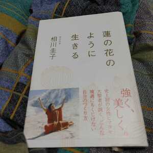 【古本雅】,蓮の花のように生きる,ヨグマタ相川圭子 著,SBクリエイティプ,9784797375022