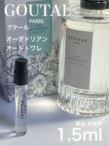 [グ-オ] グタール オーダドリアン オードトワレ 1.5ml【送料無料】匿名配送 アトマイザー