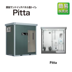 日野興業 現場用トイレ Pitta