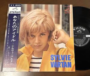 帯付き！国内盤★LP　SYLVIE VARTAN【シルヴィ・バルタン】／SYVIE VARtAN【あなたのアイドル】・フレンチポップ　★SHP‐5448