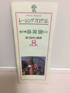 JRA現地レーシングプログラム97皐月賞G1　日本ダービー馬サニーブライン　報知杯弥生賞馬ランニングゲイル　表紙イシノサンデー　レープロ 