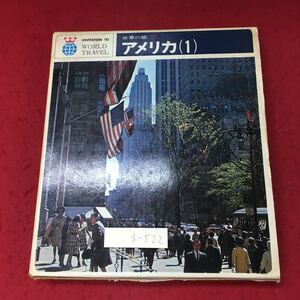 g-522 ※4 アメリカ 1 世界の旅 17 付録地図付き 付録レコードなし 昭和43年1月25日 初版発行 河出書房 ガイド 文化 マンハッタン 写真