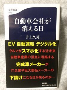 自動車会社が消える日　井上久男 著