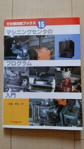 ★送料無料★ マシニングセンタのプログラム入門 (でか版技能ブックス15)