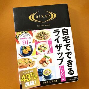 ★帯あり★自宅でできるライザップレシピ編★低糖質レシピ91品★定価￥1,430★美味しく、綺麗に痩せる★ダイエット、健康★送料￥180〜★