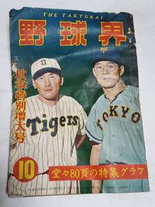 ５９　昭和29年10月号　野球界　米川泰夫　梶本隆夫　巨人ー中日の激闘　中日巨人に連勝　競り合うドラゴンズタイガース　南海西鉄を破る