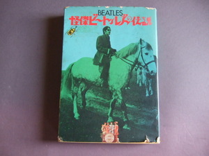 ヴィンテージ稀覯本1975年「怪傑ビートルズの伝説」昭和５０年立川直樹著　吉田弘和編　新興楽譜出版社