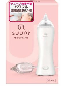 【送料無料】【公式】電動鼻吸い器 SUUPY 本体セット お手入れ簡単 コードレス 携帯 花粉症 電動鼻水吸引器 赤ちゃん 鼻水吸引器 子供