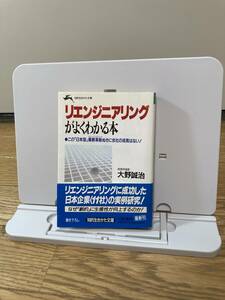 リエンジニアリングがよくわかる本　大野 誠治 知的生きかた文庫 三笠書房