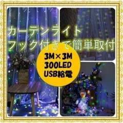 ✨フック付き　3×3ｍ  USB✨カラフル　IP67防水  カーテンライト