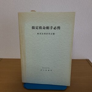 船員法規研究会編「限定救命艇手必携」(株式会社成山堂書店、昭和49年) 旅客船/救命胴衣/遭難信号/船員法