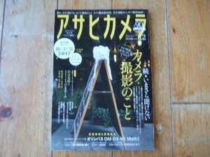 アサヒカメラ2016年12月号。続今さら聞けないカメラのこと撮影のこと。詳細情報OM-DE-M1　MarkⅡ他（※雑誌付録は紛失です）