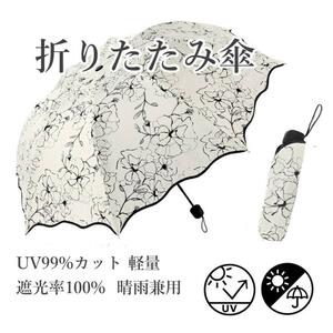 【大特価】花柄　折りたたみ傘 かさ　(黒)　晴雨兼用　日傘　UVカット