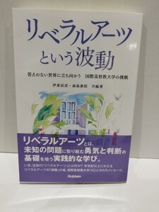 リベラルアーツという波動　答えのない世界に立ち向かう　国際基督教大学の挑戦　伊藤辰彦/森島泰則　学研プラス【ac02s】