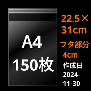 【11/30作成】　A4サイズ　OPP　OPP袋　透明袋　ビニール袋　発送用袋　宅配用袋　配送用袋　テープ付き　30ミクロン　日本製　150枚