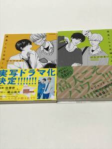 同梱可！ はなげのまい 『 高良くんと天城くん 』1、2巻【2409】22