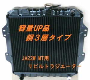 【リビルト品】【容量UP品】ジムニーJA22W JA22 MT用 ラジエーター ラジエター コーヨー製コア使用品 銅３層タイプ【コアご返却不要品】