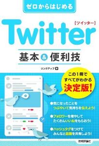 ゼロからはじめる Twitter 基本&便利技/リンクアップ(著者)