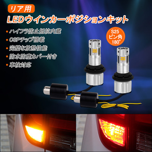 S25 ピン角180度 LEDウィンカーポジションキット アンバー/レッド 2色切り替え 32連 ハイフラ防止 防水 防塵 冷却ファン付き Y320