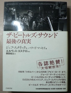 ザ・ビートルズ・サウンド 最後の真実 奥田裕士訳 ジェフ・エメリック & ハワード・マッセイ 著 エルヴィス・コステロ 序文 帯付 即決 