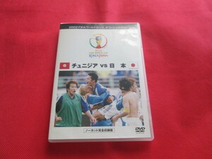 オフィシャルDVD】2002年 FIFAワールドカップ 日本 VS チュニジア (グループステージ第3戦 長居スタジアム /森島寛晃 中田英寿 /サッカー