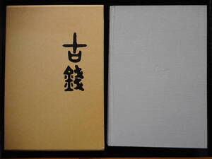 移・89257・本－４５６古銭 古書書籍 古銭 第2巻 下間寅之助編 複刻版