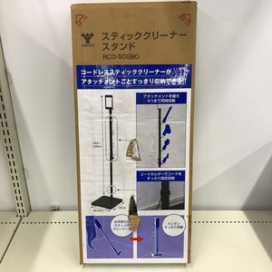 【未使用】 ヤマゼン YAMAZEN 【箱破れあり・未使用】スティッククリーナースタンド RCO-50