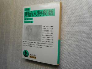 ★絶版岩波文庫　『明治人物夜話』　森　銑三著　2002年刊★