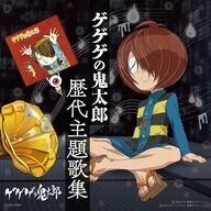 中古アニメ系CD 「ゲゲゲの鬼太郎」 歴代主題歌集