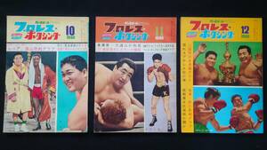 【希少】☆送料無料☆プロレス＆ボクシング　1960年(昭和35年) 10月～12月号　3冊　ベースボールマガジン