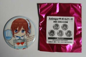 未使用美品 五等分の花嫁 Anisugar ボトルケーキ Patissiere NAKANO 限定 特典 缶バッジ 中野 三玖 伊藤美来 春場ねぎ 少年マガジン