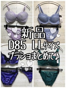 新品☆D85/LL♪ブラショまとめて♪おしゃれ〇A702