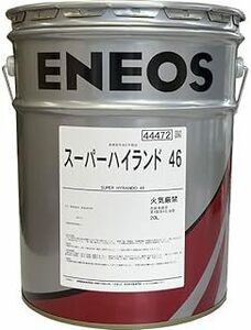 【送税込6780円】ENEOS エネオス スーパーハイランド 46 20L 油圧作動油 ※法人・個人事業主様宛限定※