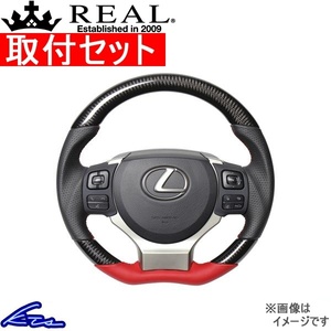 RC F 10系 ステアリング レアル オリジナルシリーズ LXC-BKC-RD 工賃セット REAL Cシェイプ 小径 ガングリップ ハンドル