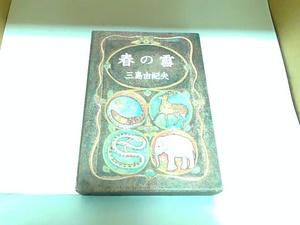 春の雪　三島由紀夫　ヤケシミ有 1969年7月30日 発行