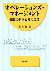 オペレーションズ・マネージメント 経営の科学とその応用/上田徹【著】